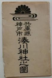 兵庫県神戸市湊川神社之図