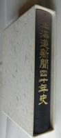 北海道新聞四十年史/北海道新聞五十年史【２冊セット】