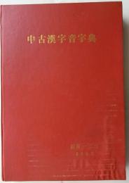 中古漢字音字典　別刷「正誤及び補遺」付