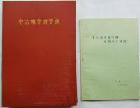 中古漢字音字典　別刷「正誤及び補遺」付