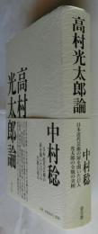 高村光太郎論