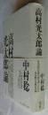 高村光太郎論