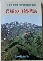 兵庫の自然探訪 : 兵庫県生物学会創立50周年記念誌
