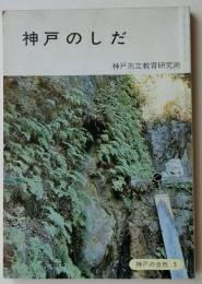 神戸のしだ 【神戸の自然3】