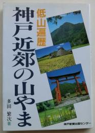 低山遍歴 神戸近郊の山やま　【サイン入】