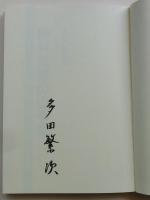 低山遍歴 神戸近郊の山やま　【サイン入】