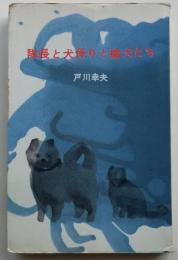 隊長と犬係りと橇犬たち 【ロマン・ブックス】