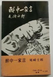 酔中一家言【ミリオン・ブックス】
