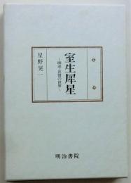 室生犀星 ―幽遠・哀惜の世界【国文学研究叢書】