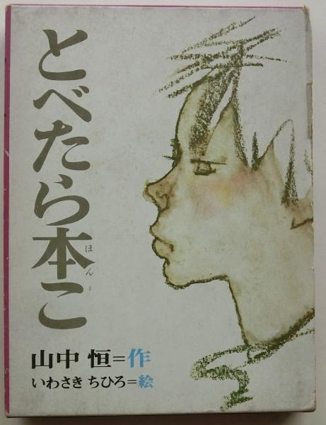 とべたら本こ(山中恒・作/いわさきちひろ・絵) / 古本、中古本