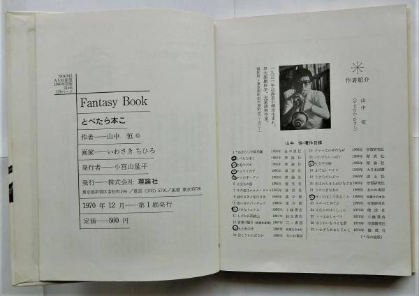 とべたら本こ 山中恒 – smokebooks shop