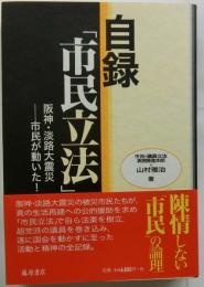 自録「市民立法」　阪神・淡路大震災　市民が動いた！