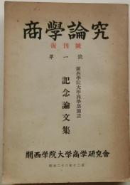 商學論究　復刊號 第一號（関西学院大学商学部開設記念）