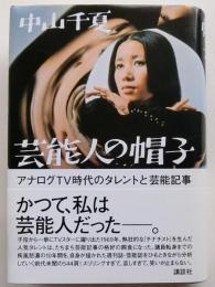 芸能人の帽子 アナログTV時代のタレントと芸能記事