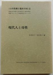 現代人と母性 【心の危機と臨床の知２】