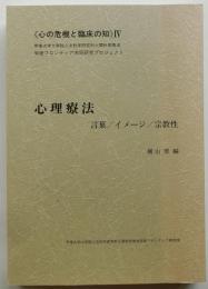 心理療法　言葉/イメージ/宗教性　【心の危機と臨床の知 4】