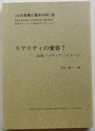 リアリティの変容 身体／メディア／イメージ【心の危機と臨床の知 ３】