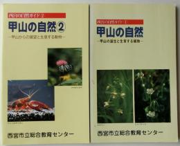 西宮の自然ガイド①②甲山の自然２冊揃　