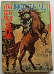 映画ストーリー増刊　西部劇名作集