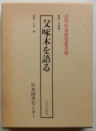 父啄木を語る【近代作家研究叢書】