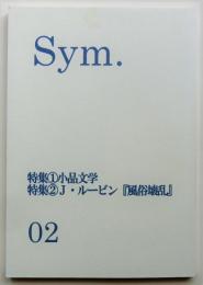 Sym.02　特集①小品文学　②J・ルービン『風俗壊乱』　