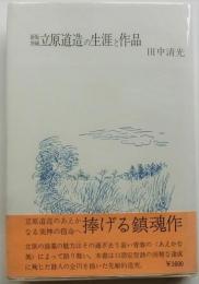 新版増補　立原道造の生涯と作品