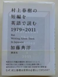 村上春樹の短編を英語で読む　1979～2011