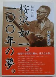 桜沢如一。100年の夢。 : 伝記小説