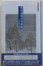 西川徹郎青春歌集　十代作品集　(西川徹郎文学館叢書1)