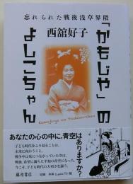 「かもじや」のよしこちゃん 〔忘れられた戦後浅草界隈〕