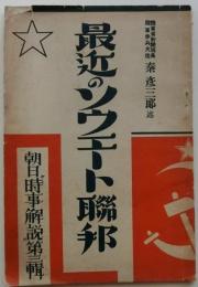 最近のソウエート聯邦【朝日時事解説第三輯】