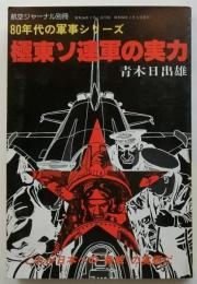 極東ソ連軍の実力(80年代の軍事シリーズ)