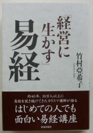 経営に生かす易経