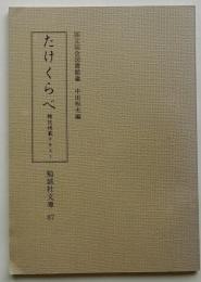 たけくらべ　雑誌掲載テキスト　(勉誠社文庫87)