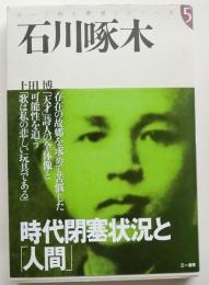 石川啄木　時代閉塞情況と「人間」
