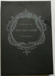 ダンテ・ロゼッティの研究