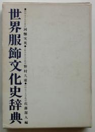 世界服飾文化史辞典