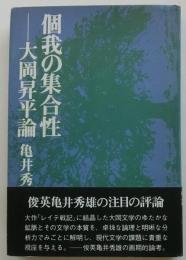 個我の集合性　大岡昇平論