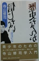 歴史なんか信じない　寺山修司青春エッセイ集