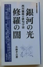 銀河の光修羅の闇　西川徹郎の俳句宇宙