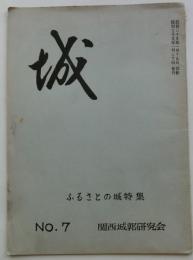 城　№７　　ふるさとの城特集