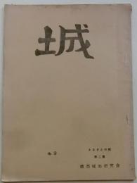 城　№９　　ふるさとの城　第二集