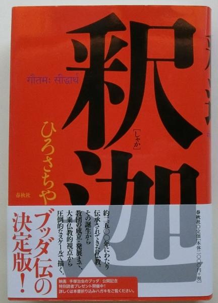釈迦(ひろさちや) / 古本、中古本、古書籍の通販は「日本の古本屋