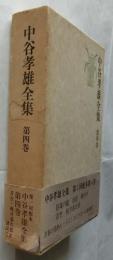 中谷孝雄全集　第四巻（月報付）