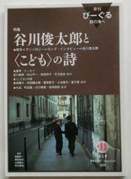 季刊びーぐる 第5号 詩の海へ 特集:谷川俊太郎と〈こども〉の詩