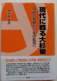 現代に甦る大杉榮 　自由の覚醒から生の拡充へ