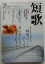 短歌４２巻２号　大特集・愛と情熱の歌人与謝野晶子