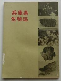 兵庫県生物誌