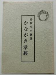 藤樹先生国訳　かながき孝経（昭和17年の復刻版）