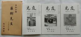 良知の師 藤樹先生（上・中・下三冊）